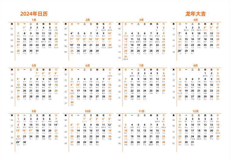 2024年日历 中文版 横向排版 周日开始 带周数 带农历 带节假日调休